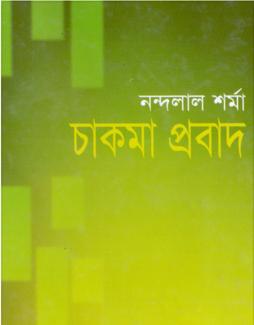 চাকমা প্রবাদ by নন্দলাল শর্মা